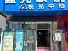-鑫亮视光·蔡司品牌折扣店·配镜(哈工大科学园店)