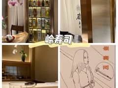 -嶺寿司