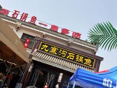 -九寨沟石锅鱼(沣峪口二十年店)