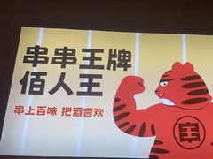 -佰人王串串香火锅(洋珠巷店)