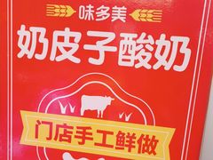 -味多美蛋糕(新和平里店)