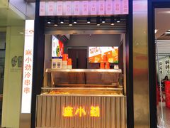 -麻小劲菌汤麻辣烫(体育西路店)