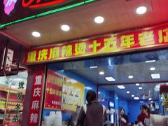 门面-重庆麻辣烫(国权路店)