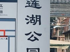 -莲湖公园