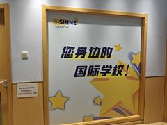 -I-Shine英语国际教育(御桥张江中心)