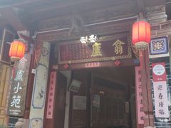 门面-翕庐小苑