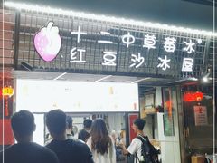 门面-十二中草莓冰·红豆沙冰屋(十二中店)