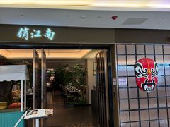 -俏江南(东方广场店)