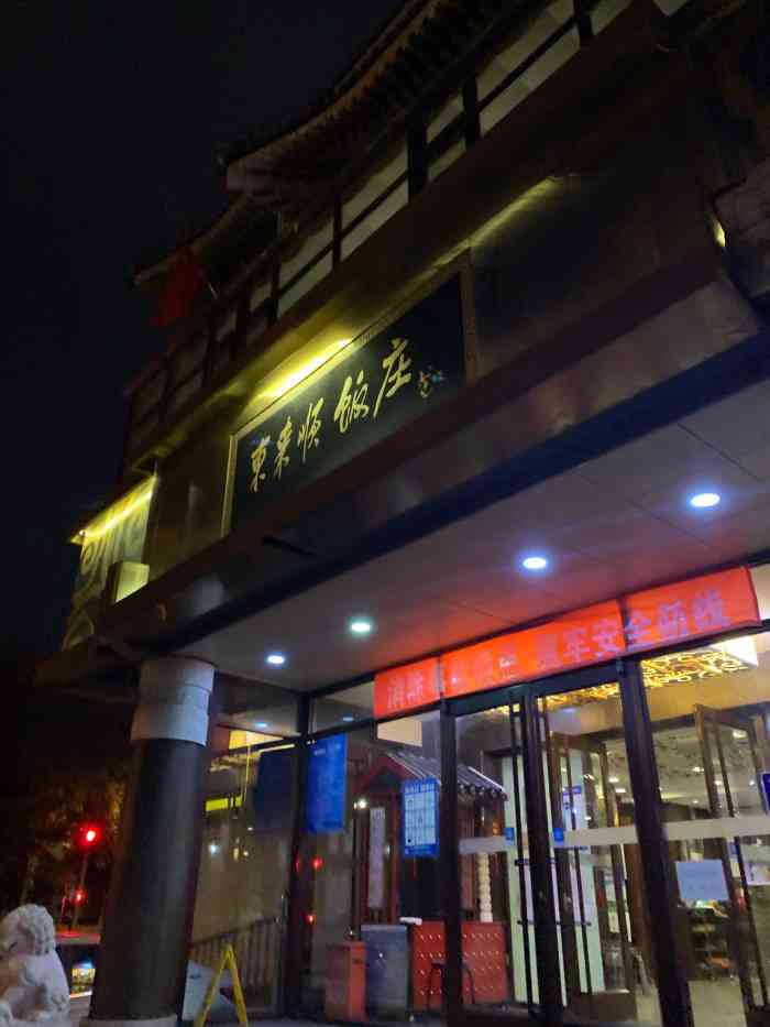 东来顺饭庄(华龙街店)