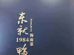 -东就鸭饭店·古早海南菜(滨海店)