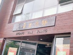 -鸿泰洋餐厅(未来花园店)