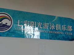 -七彩阳光游泳俱乐部(江北远洲店)