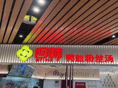 -回味鸭血粉丝汤(砂之船店)