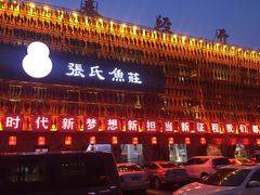 门面-张氏鱼庄