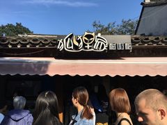 -狐狸家·酸奶酪专门店(平江路店)