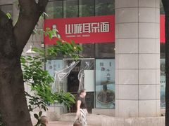 -山城耳朵面(光电园店)