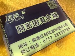 -洞密园美食城·二十二年老店(富华路店)
