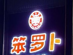 -笨罗卜浏阳菜馆(龙华鹏润达店)