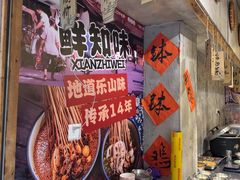 -嘉州鲜知味钵钵鸡(奎星楼店)