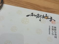 -和创柚子·会席日本料理(新区淮海街店)