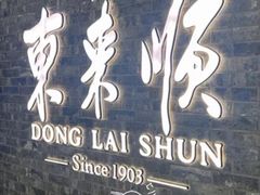 -东来顺饭庄(apm总店)