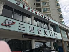 -微笑牙科口腔(三亚迎宾院区)