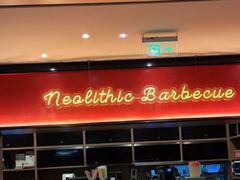 -新石器烤肉(南通CBD大有境店)