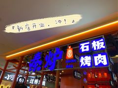 门面-秦炉烤肉(财富中心店)