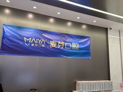 -深圳麦芽口腔医院(罗湖总院)