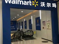 -沃尔玛(建设路店)