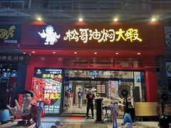 门面-松哥油焖大虾(科技园店)