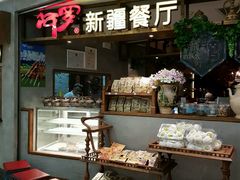 -阿罗新疆菜(人民广场店)