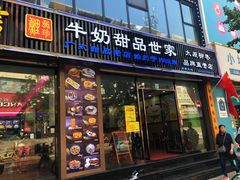 门面-捷信牛奶甜品世家(柳巷店)