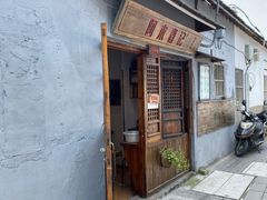 门面-阿木舂记·特色小吃(平江路店)