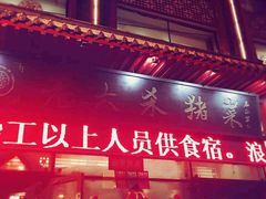 门面-老六杀猪菜(进乡街店)