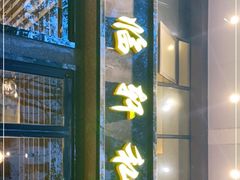 门面-富临轩私房菜(集庆门大街店)