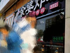 -余婆炸鸡(亚运村店)