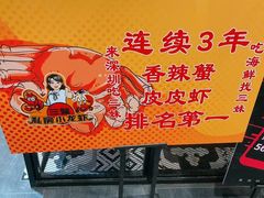 -三妹小龙虾·黄油蟹(华侨城总店)
