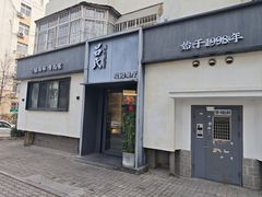 -吕氏焗小鲜•花园餐厅(八大关店)