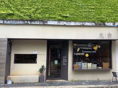 -光舍(香榭里花园店)