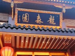 -龙森园火锅(琴台路店)