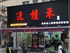 门面-逸桂禾面馆