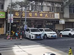 -福合埕牛肉丸(福平路店)