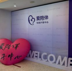 -爱陪伴尊享月子中心(国际店)