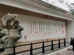 -马头巷·食景园(苏州总店)