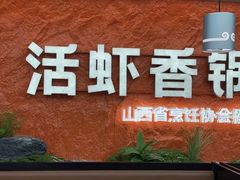 -猴子山下·活虾麻辣香锅(钟楼街店)