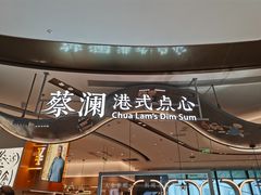 -蔡澜点心·粤菜(丽泽天街店)