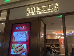 门面-新吉士·上海菜(浦东LCM置汇旭辉店)