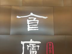 -食廬NOBLE(港汇店)