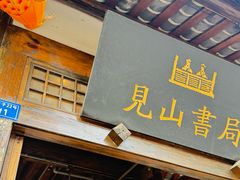 -见山书院